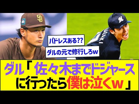 【悲報】ダルビッシュ「佐々木君までドジャースに行ったら僕は泣くw」【プロ野球なんJ反応】