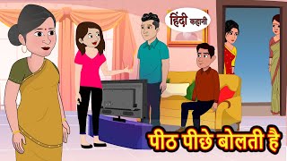 पीठ पीछे बोलती है | Stories in Hindi | Bedtime Stories | Moral Stories | Fairy Tales | Kahani Comedy