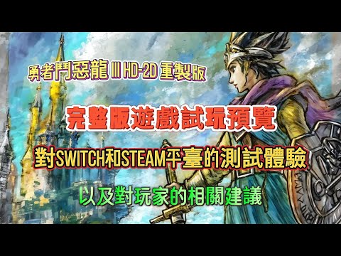 《勇者鬥惡龍 3 HD-2D重製版》完整版遊戲試玩預覽，Switch和Steam平臺的測試體驗以及對玩家的相關建議