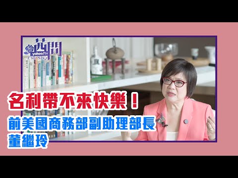 【陳文茜 #茜問 Yahoo TV】名利帶不來快樂！董繼玲：交積極正向的朋友才能讓人生迎向光明