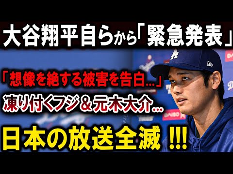 【速報】フジテレビと元木大介は、大谷翔平に対してとんでもない声明を発表 !世界中から大非難の嵐 !! 日本の放送全滅 !!!