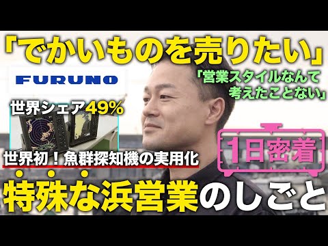 【1日密着】浜営業ってなに！？世界シェア49％の電子機器メーカーの1日