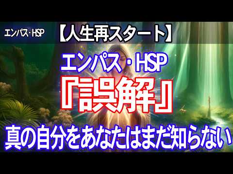 【人生再スタート】エンパス・HSPの誤解をリセットすることで自分自身の素晴らしさに気づきます【誤解】