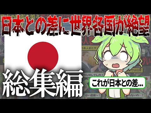 【総集編】これが日本…自国との差に絶望する外国人たち...【ずんだもん＆ゆっくり解説】