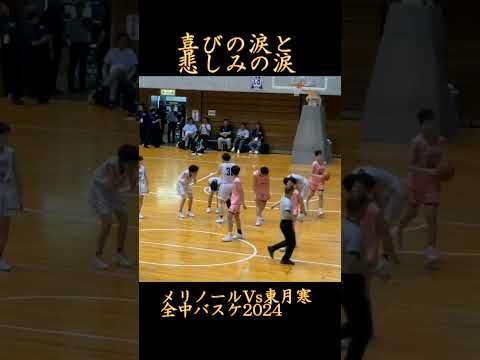 喜びの涙と悲しみの涙　東月寒VSメリノール　全中バスケ2024#バスケ#中学バスケ#全中バスケ#僕のこと