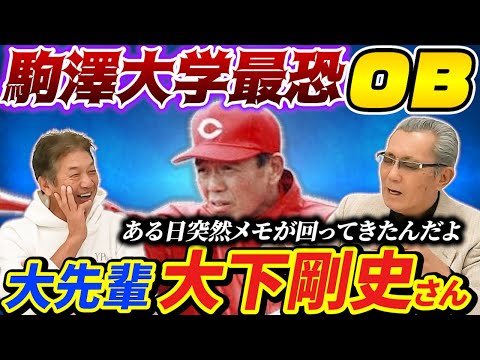 ②【駒大最恐のOB】森繁和さんもびびる大先輩大下剛史さんとのエピソードを沢山語ってもらいました「ある日突然メモが回ってきてさ」【高橋慶彦】【広島東洋カープ】【埼玉西武ライオンズ】【プロ野球OB】