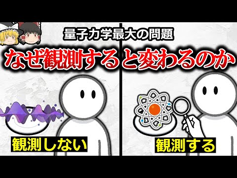 量子力学最大の未解決問題 -観測問題と解釈問題-【ゆっくり解説】【雑学】