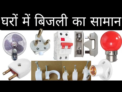 home waring घरों में बिजली का सामान के नाम house wiring Saman name