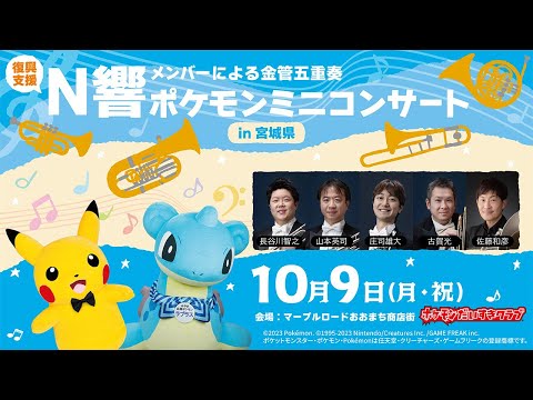 【ポケモン公式】ポケモンミニコンサートin宮城県～N響メンバーによる金管五重奏〜