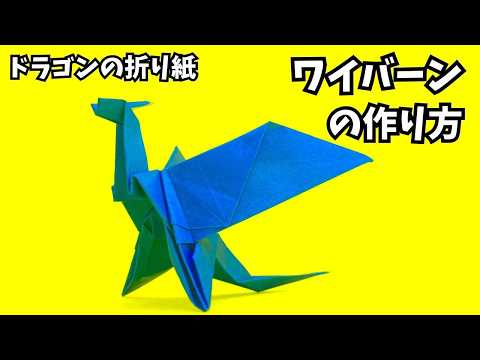 折り紙　ワイバーンの簡単な作り方10（ドラゴン54）～How to make an easy origami wyvern（dragon）～