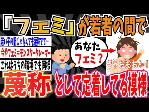 【一体なぜ】若者の間で「フェミ」が蔑称として着実に定着してきている模様【ゆっくり 時事ネタ ニュース】