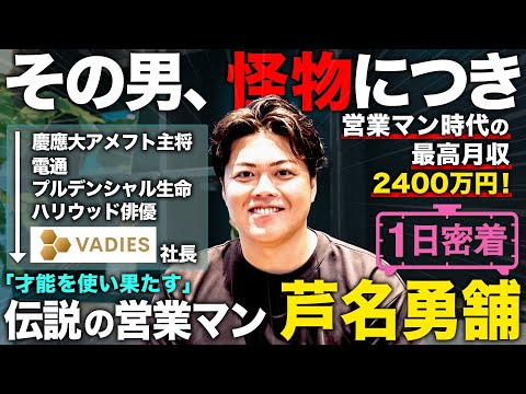 【1日密着】伝説の営業マンから「才能を使い果たす」経営者へ！怪物・芦名勇舗の1日