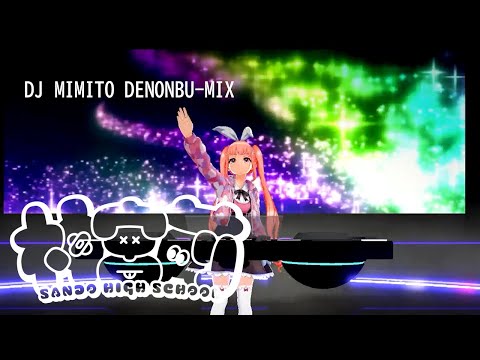 🎧DJ MIMITO DENONBU-MIX🎧 #電音部 #denonbu