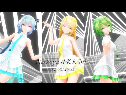 【MMD】PRODUCE48 - "Nekkoya（PICK ME）"【Tda GUMI×Miku×Rin】