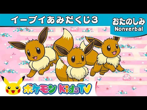 【ポケモン公式】イーブイあみだくじ３－ポケモン Kids TV【Nonverbal】