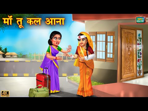 माँ तू कल आना | saas vs bahu | Stories In Hindi | Hindi Kahani | Moral Stories | kahaniya | kahani