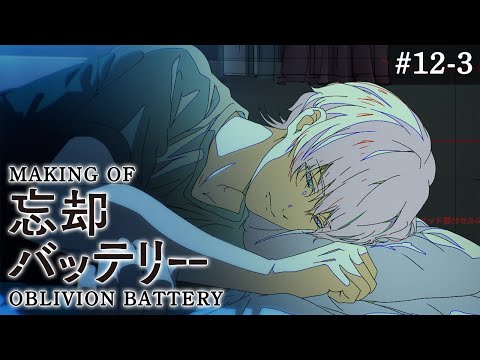 『忘却バッテリー』メイキング映像#12-3｜Making of “Oblivion Battery” vol.12-3