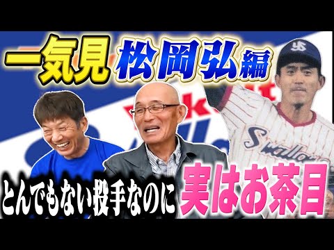 【一気見】松岡弘さんは191勝もしたとんでもないピッチャーなのに実はとってもお茶目な人だった【高橋慶彦】【広島東洋カープ】【プロ野球】【東京ヤクルトスワローズ】