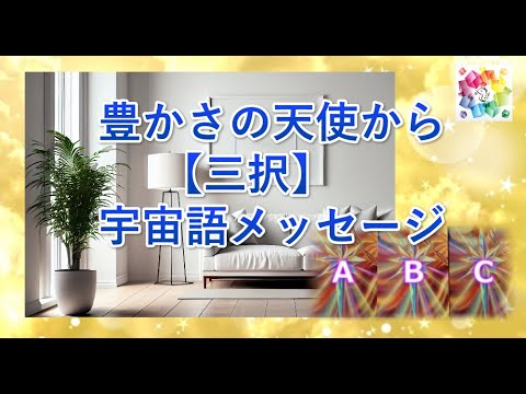 【宇宙語】豊かさの天使からの【三択】メッセージ