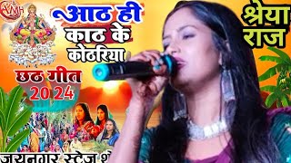 आठ ही काठ के कोठारिया हो दीनानाथ #Sherya_raj छठ स्पेशल गीत 2024 #chhath puja song #श्रेया_राज छठ गीत