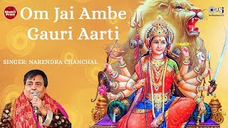 जय अम्बे गौरी | Om Jai Ambe Gauri Aarti with Lyrics | Narendra Chanchal | Ambe Maa Aarti | Durga Maa