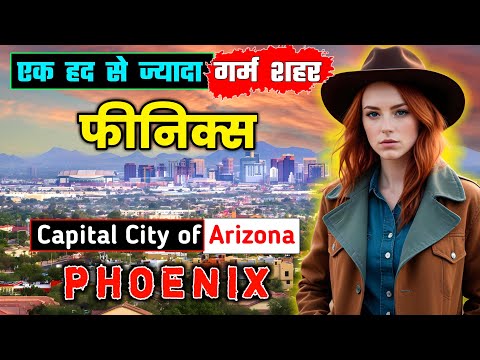 फीनिक्स शहर जाने से पहले वीडियो जरूर देखें || Interesting Facts About Phoenix City in Hindi