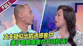 丈夫疑似出轨诱惑客户，妻子歇斯底里在节目控诉！《爱情保卫战》20241113 整片