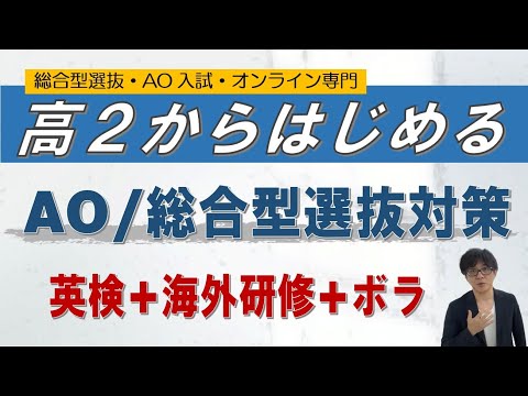 高２から始める総合型選抜対策 ~総合型選抜・AO入試 オンライン専門 二重まる学習塾~