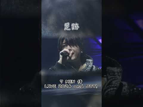 7 MEN 侍 official「足跡」（7 MEN 侍 LIVE 2024 and JOY！）