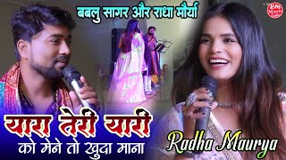 यारा तेरी यारी को मैने तो खुदा माना #Radha_Maurya के आवाज में #राधा_मौर्या_और_बबलू_सागर महामुकाबला