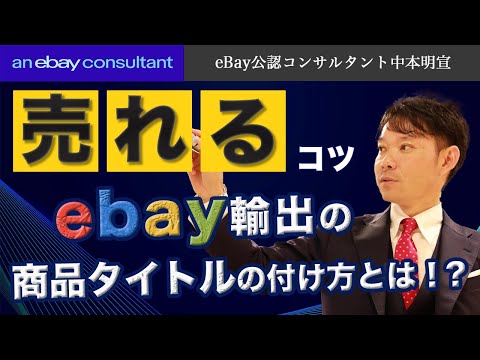 【ebay公認コンサルタント】売れるコツ〜eBay輸出の商品タイトルの付け方とは？〜