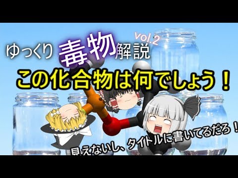 ゆっくり毒物vol.2～サリン～【ゆっくり解説】