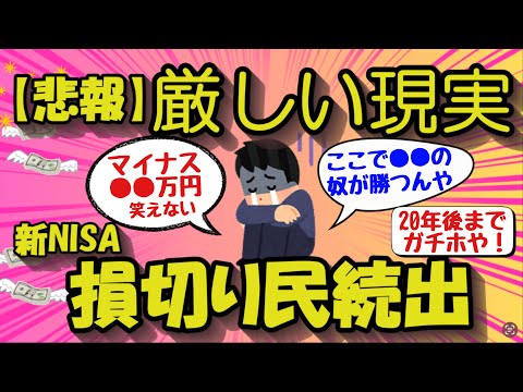 【2chお金のスレ】悲報！新NISA損切民続出！！S&P大暴落