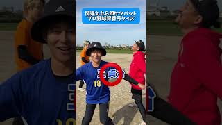 えんどれす【間違えたら即ケツバットプロ野球背番号クイズ】#えんどれす #スポーツあるある #スポーツ #あるある #野球