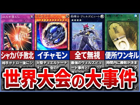 【遊戯王】世にも奇妙な珍事件８選を解説【ゆっくり解説】【マスターデュエル】#遊戯王 #ゆっくり実況 #遊戯王ocg