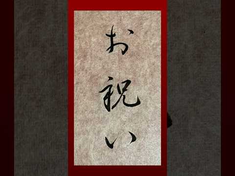 【書道】小筆 行書『お祝い』