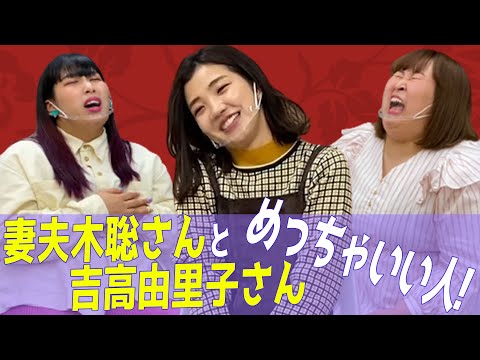 妻夫木聡さんと吉高由里子さんの素顔！ドラマの裏側を3時のヒロインが語る！