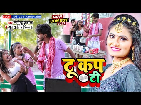 #Funny Video | टू कप टी | #Nagendra Ujala, #Antra Singh | Ft. #Rani | Bhojpuri Song 2022