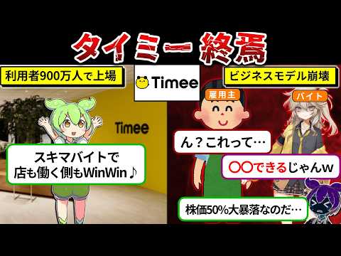 タイミーが詐欺師の巣窟になって崩壊してる件をまとめてみた…