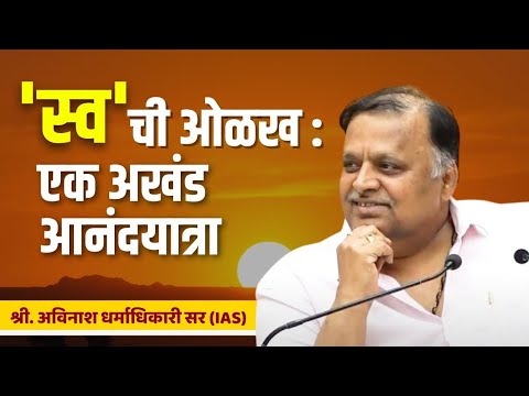 'स्व'ची ओळख : एक अखंड आनंदयात्रा | Knowledge of The 'SELF' | Avinash Dharmadhikari sir (IAS)