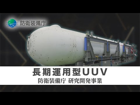 【長期運用型UUV】ATLA　R&D　Projects　Progress　in　FY2023（防衛装備庁の研究開発事業）