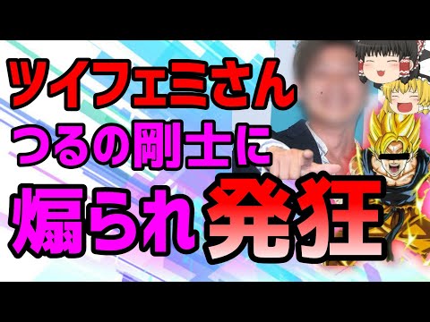 ツイフェミさん達がつるの剛士さんに煽られた上にいいように利用されてしまった件