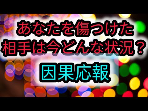 あなたを傷つけた相手は今、どんな状況ですか？🌴#因果応報 #オラクルカードリーディング #タロットカード #当たる #占い #霊視タロット #ラブリーm