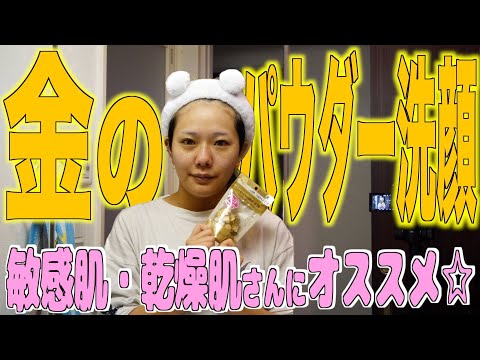 【美容】敏感肌さん必見！ゴールドの洗顔パウダー！