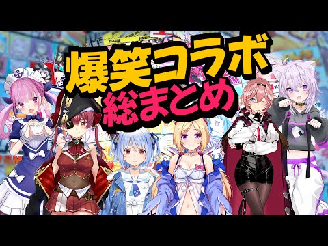 【爆笑コラボまとめ】爆笑コラボ 総まとめ【ホロライブ切り抜き/】