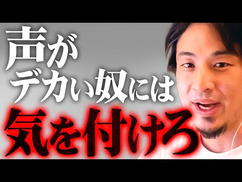 ※声が大きい人はそういう人※彼らの危険な共通点と言い負かされない秘訣【 切り抜き 2ちゃんねる 思考 論破 kirinuki きりぬき hiroyuki 心理学 経営者 警告 】