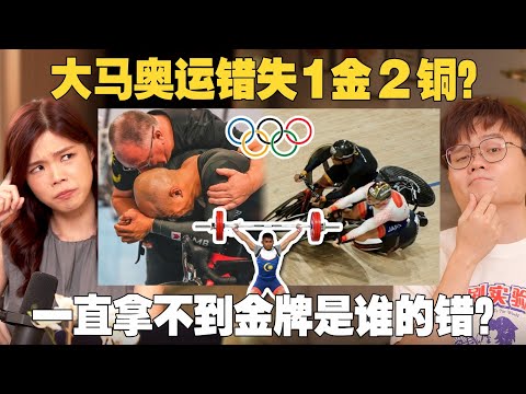 大马奥运20年来最差的成绩！网爆日本选手？大马应该借鉴国外的体育制度？ 【#新闻随便看 8/14】