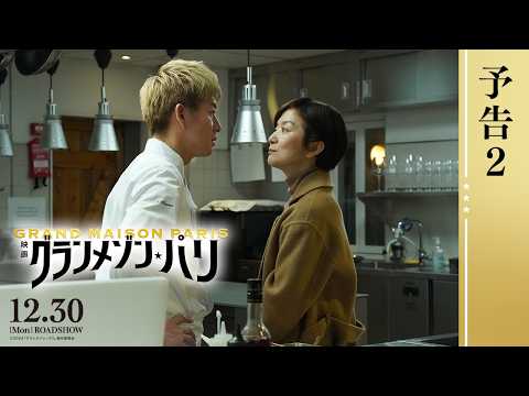 【予告2】映画『グランメゾン・パリ』【2024年12月30(月)公開】