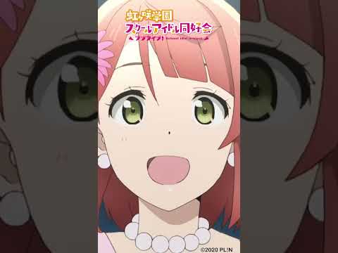 🌈🎬9月6日公開🎬🌈映画「ラブライブ！虹ヶ咲学園スクールアイドル同好会 完結編 第1章」公開まであと2週間🎉ムビチケ前売り券発売中💕　#lovelive #えいがさき #shorts