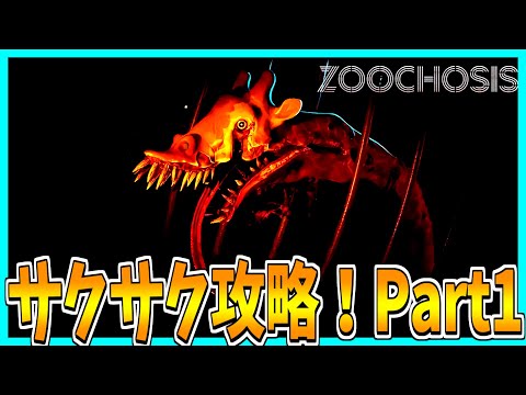 【 Zoochosis】夜の動物園で働くホラーゲームのサクサク攻略プレイ！【Part1】